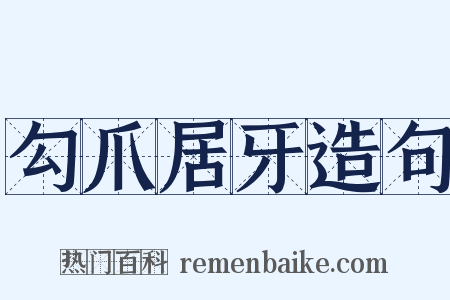 勾爪居牙造句是什么意思的图片